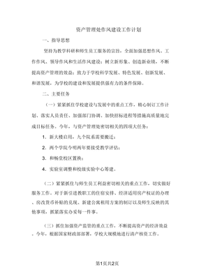 資產(chǎn)管理處作風(fēng)建設(shè)工作計劃