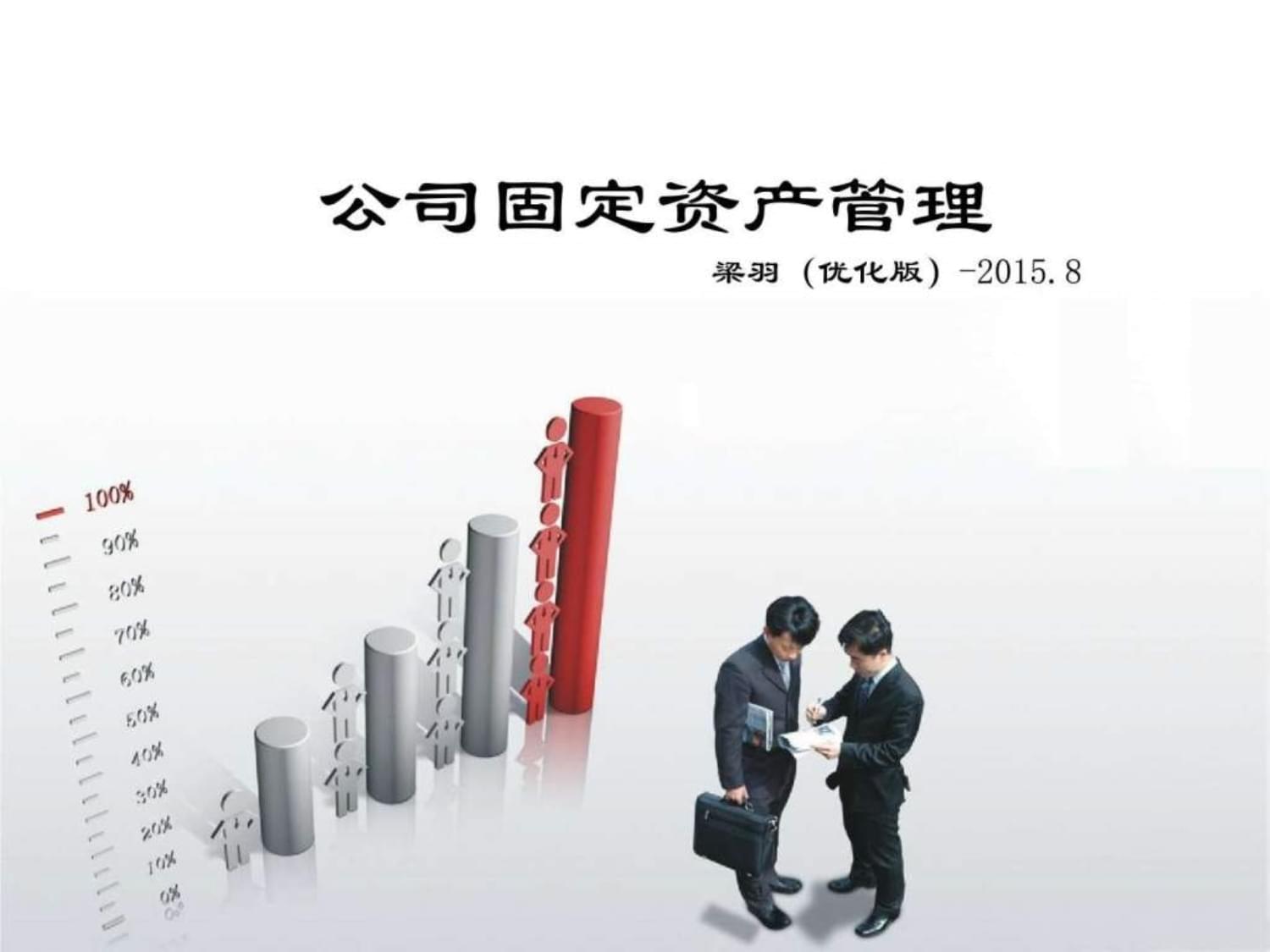 企業(yè)固定資產(chǎn)管理與投資咨詢培訓(xùn)課件